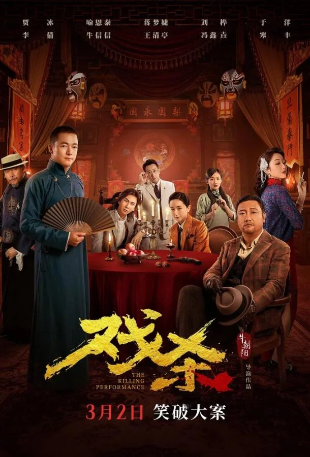 Убийственное представление Фильм2024смотреть онлайн бесплатно