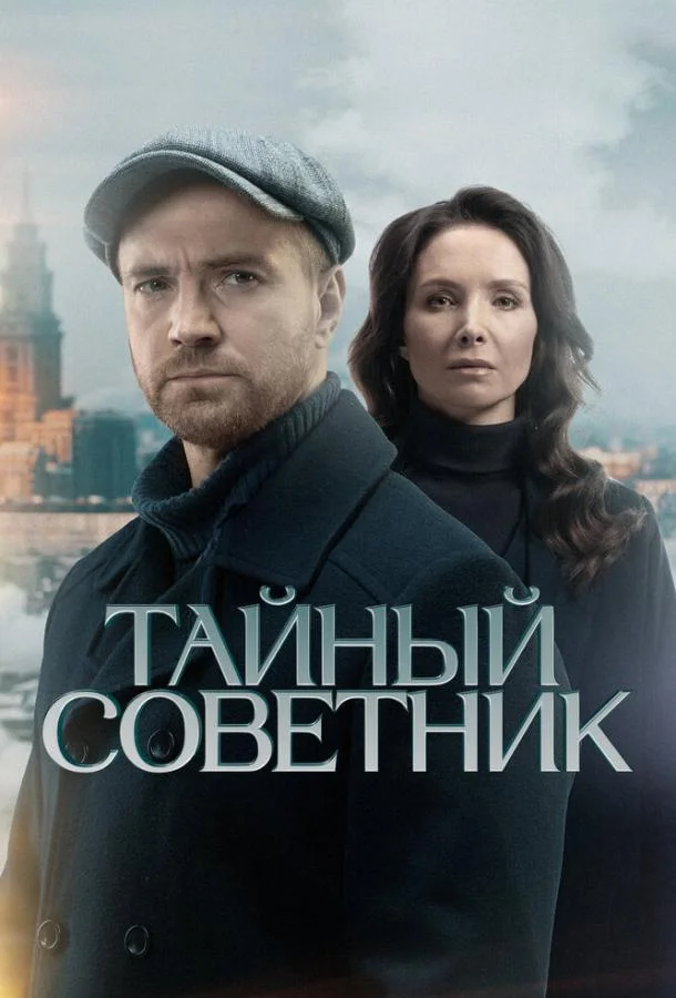 Тайный советник Сериал2025смотреть онлайн бесплатно