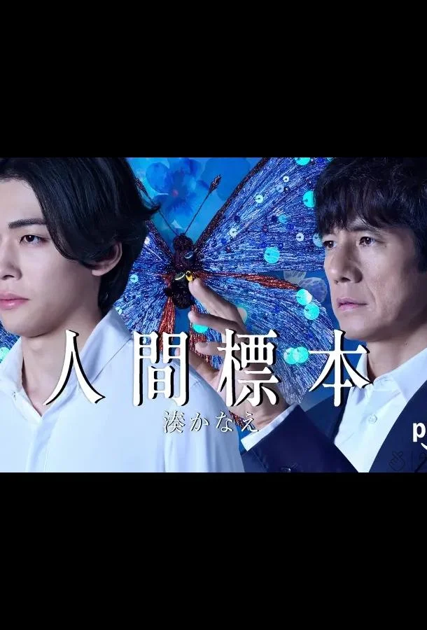 Человеческие образцы Сериал2025смотреть онлайн бесплатно