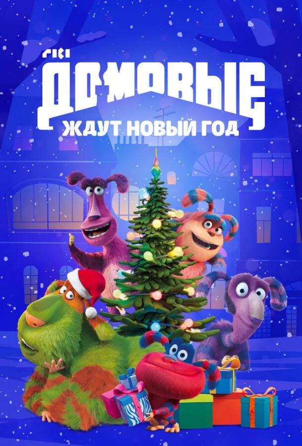 Домовые ждут Новый год Мультфильм2023смотреть онлайн бесплатно