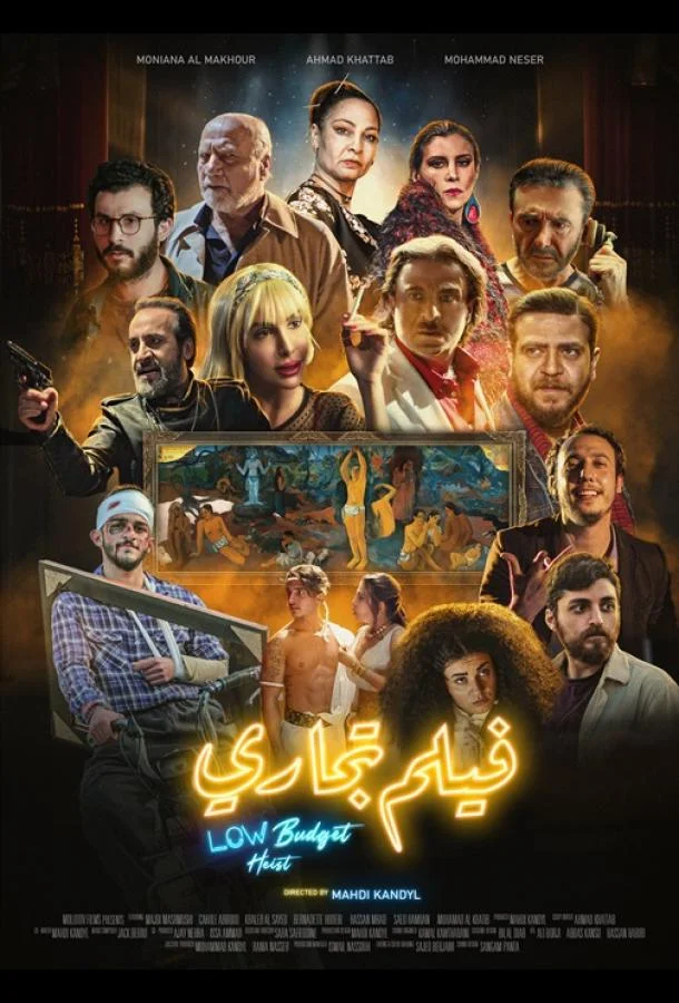 Ограбление по-бюджетному Фильм2025смотреть онлайн бесплатно