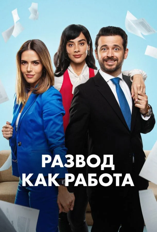Развод как работа Сериал2024смотреть онлайн бесплатно