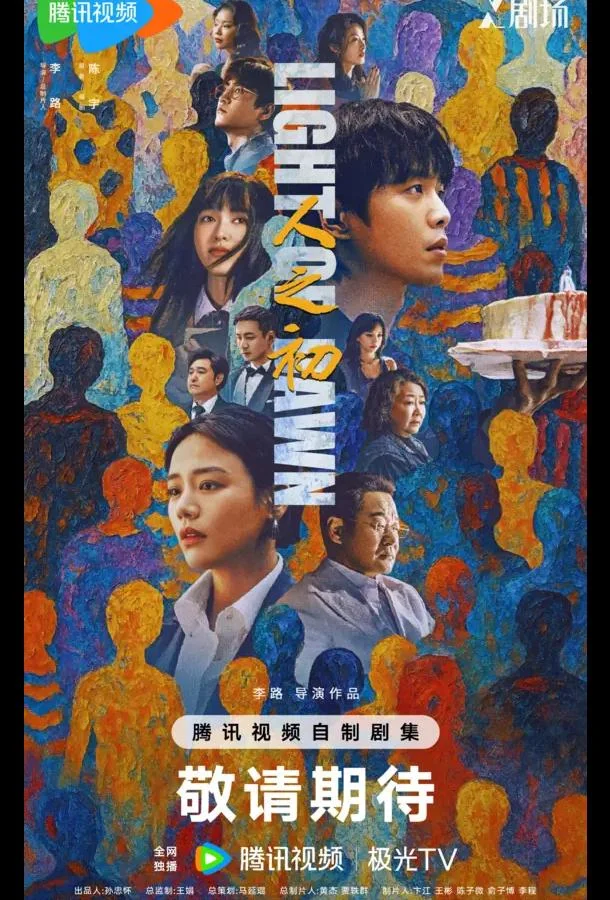 Свет зари / В начале жизни / Рождение судьбы Сериал2025смотреть онлайн бесплатно