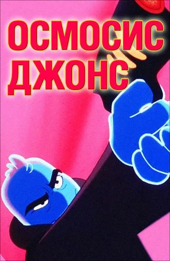 Осмосис Джонс Мультфильм2001смотреть онлайн бесплатно