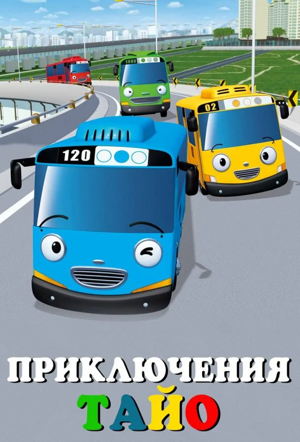 Приключения Тайо Мультсериал2010смотреть онлайн бесплатно