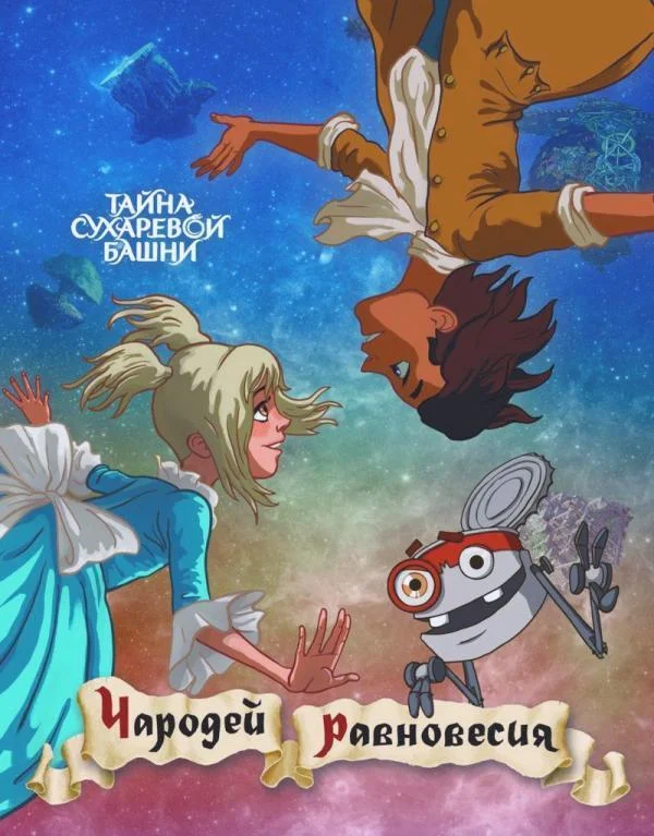 Чародей равновесия. Тайна Сухаревой башни Мультфильм2015смотреть онлайн бесплатно