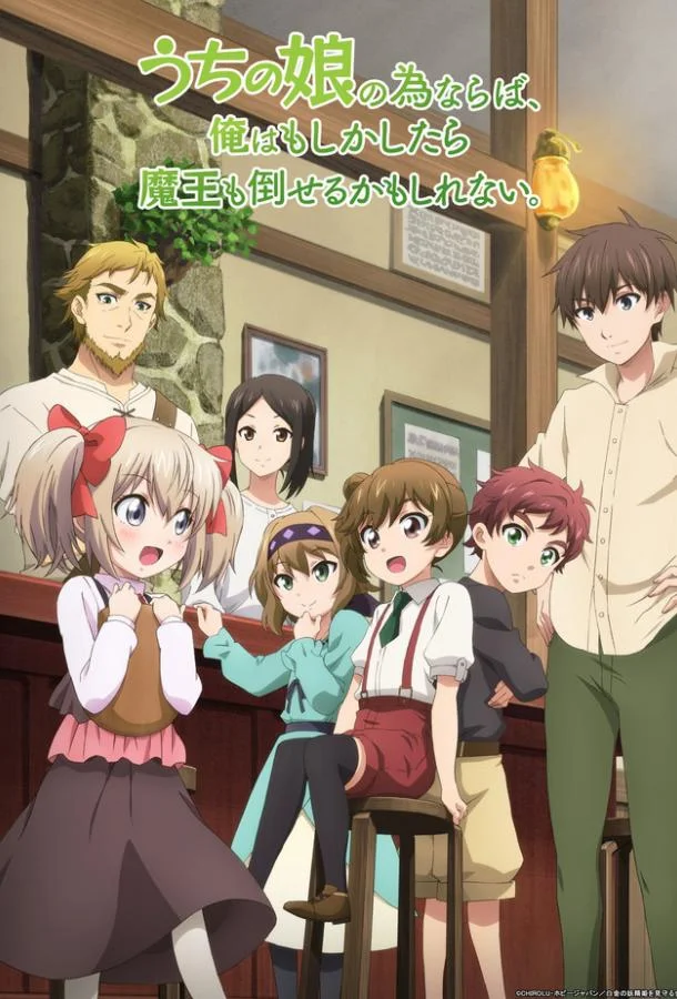 Ради своей дочери я смогу победить даже Короля Демонов Аниме-сериал2019смотреть онлайн бесплатно