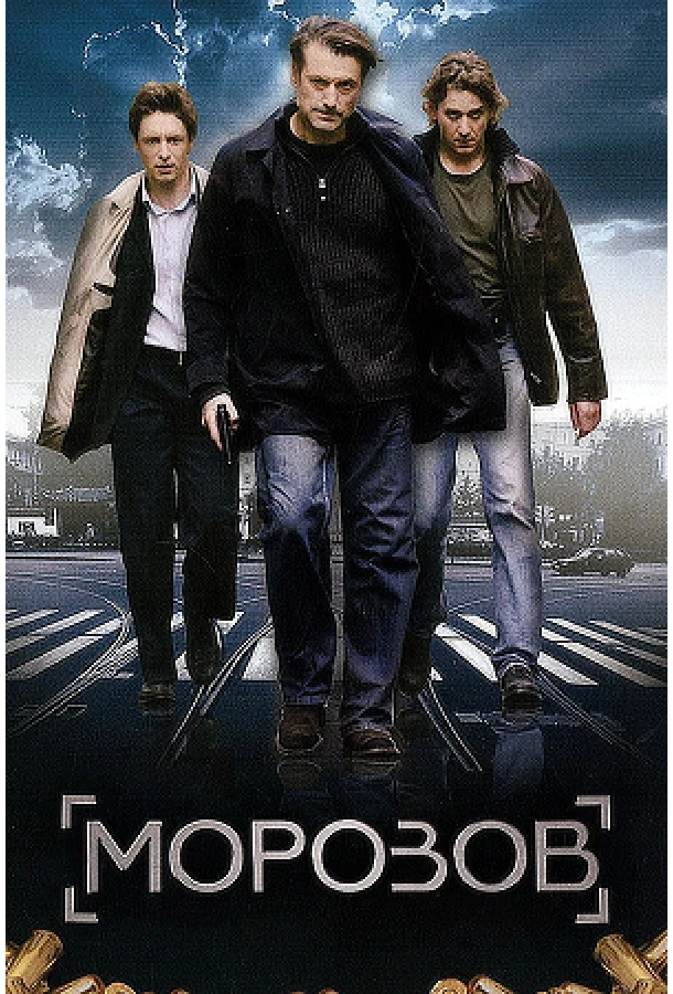 Морозов