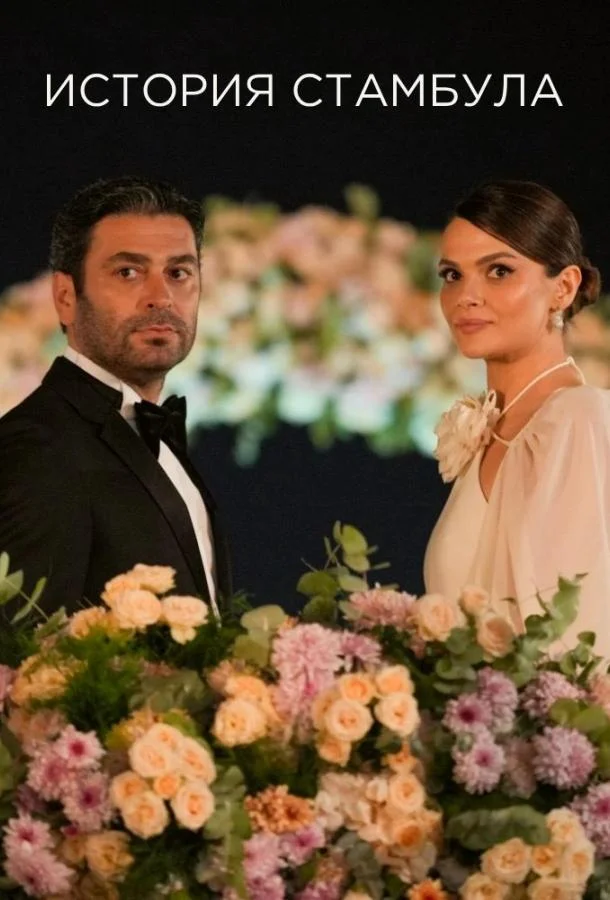 Стамбульская история / История Стамбула