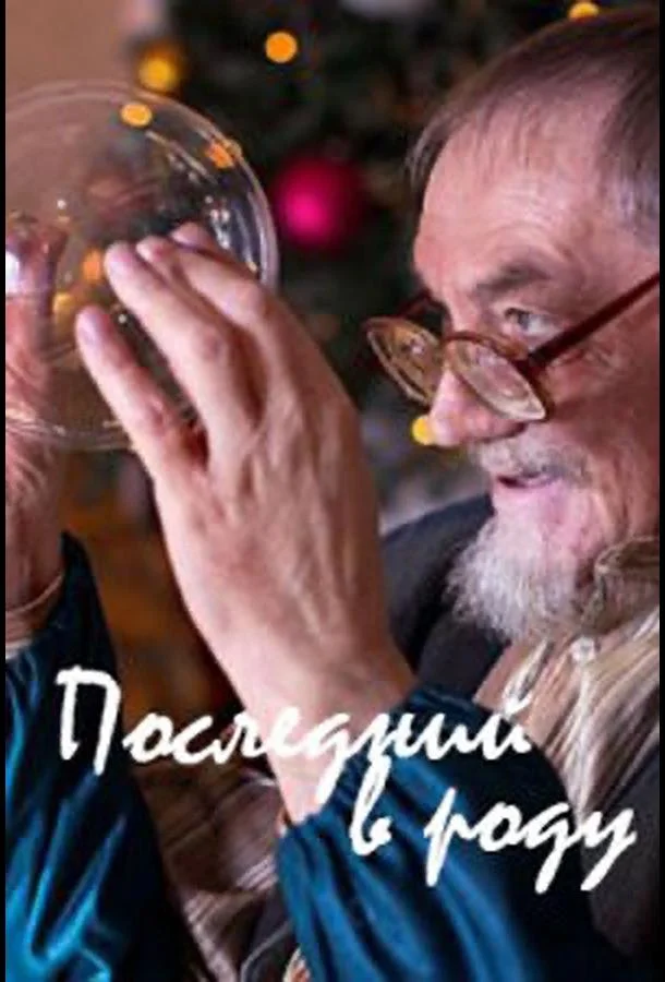 Последний в роду