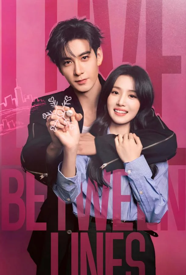 Любовь между строк