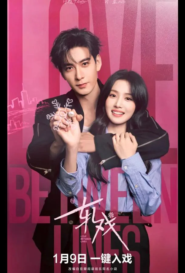 Любовь между строк / Разворачивающаяся драма / Пересечение ролей